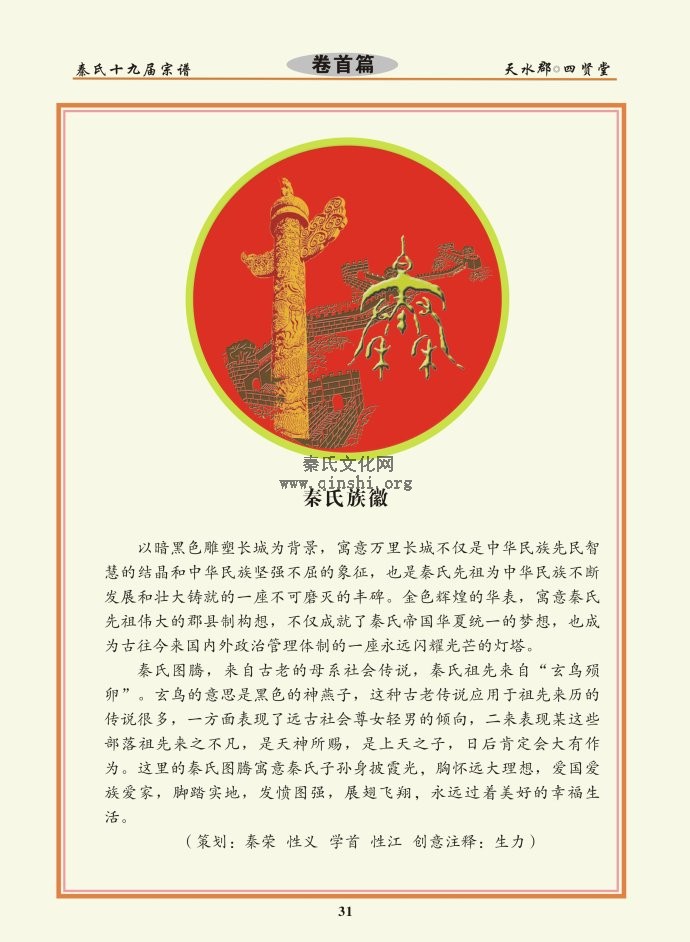 湖北省天水郡秦氏族旗族徽族歌