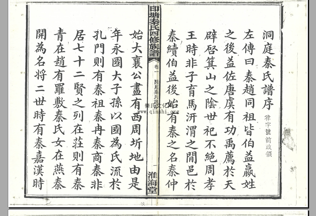 湖南长沙印塘秦氏族谱