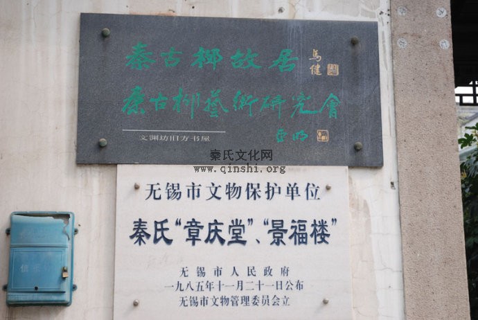 江苏省无锡市书画兼古物鉴赏家——秦古柳