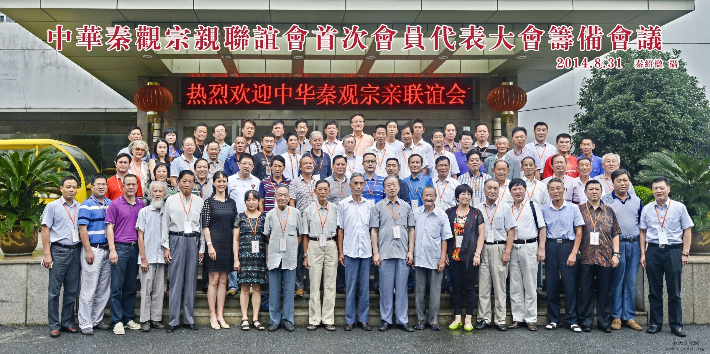 中华秦观宗亲联谊会第一次会员代表大会筹备会召开