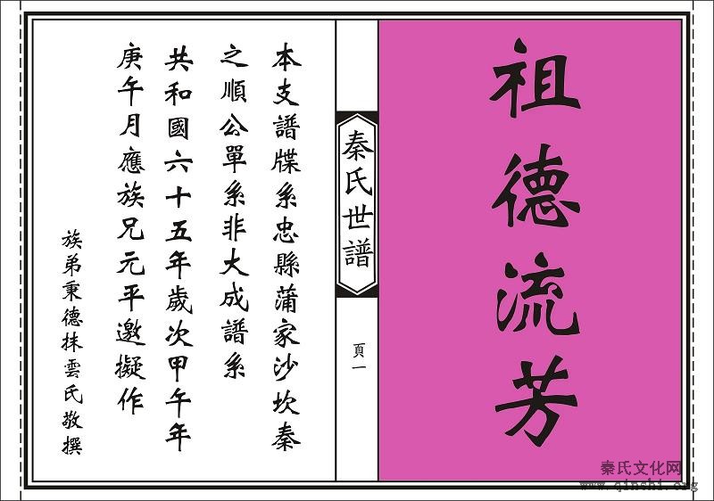 重庆市忠县洋渡镇蒲家场下坝村秦氏家谱