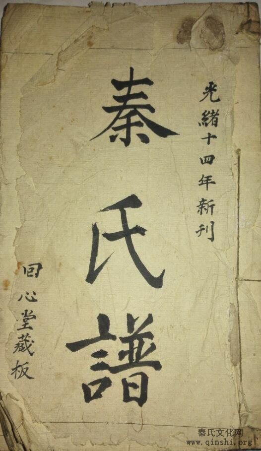 四川省达州市大竹县秦氏家谱