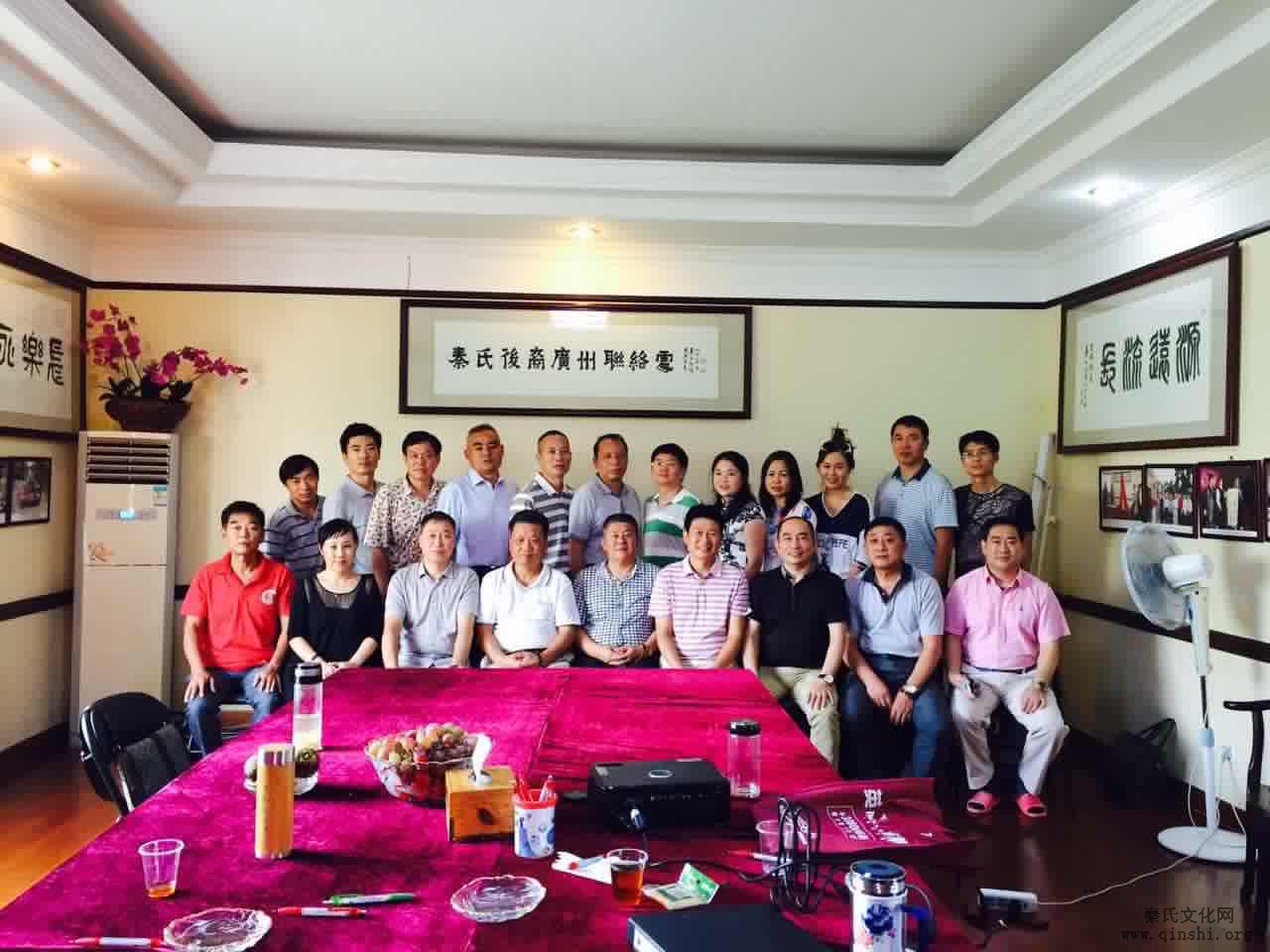 中华秦氏宗亲联谊会第二次会议筹备会在广州召开