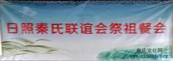 山东日照海曲秦氏举行祭祖大典