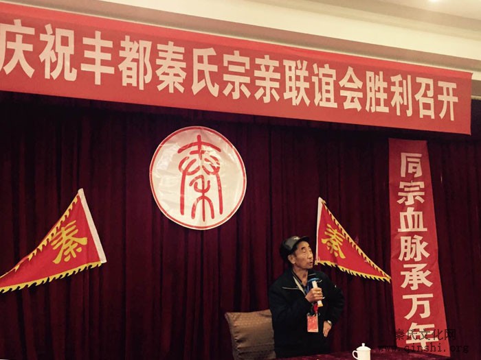 重庆市丰都县秦氏宗亲联谊会成立