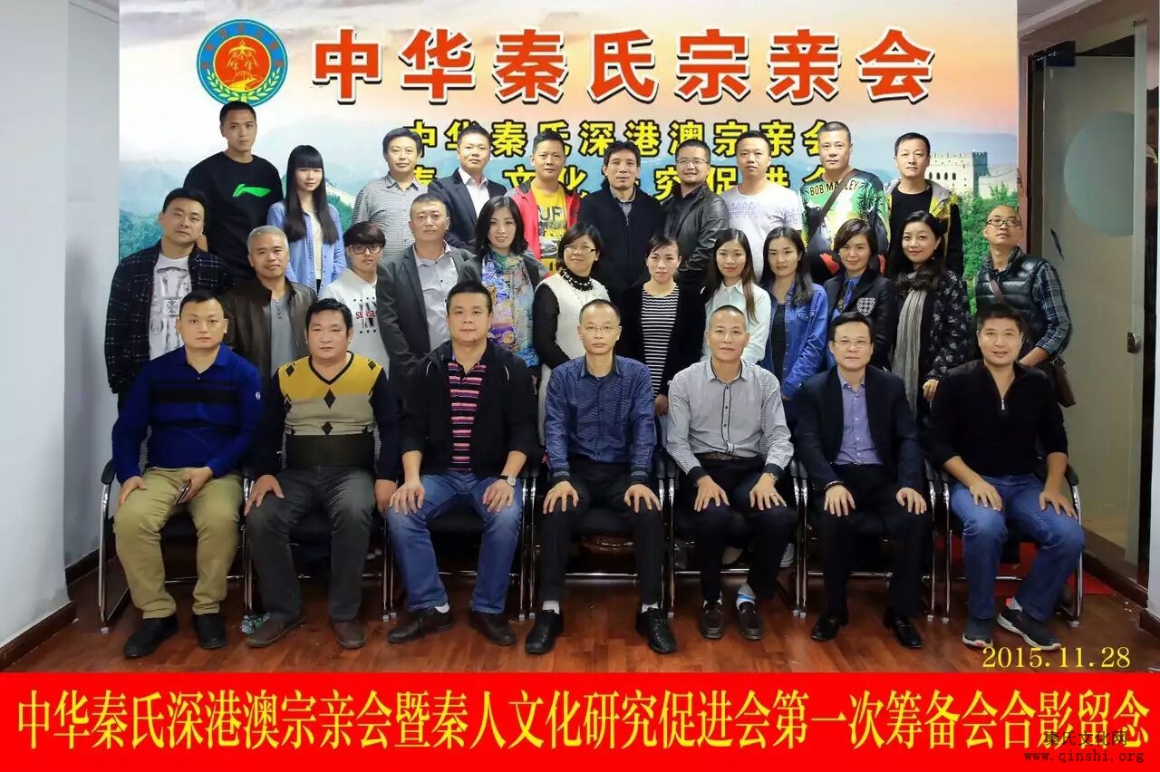 中华秦氏深港澳宗亲会召开