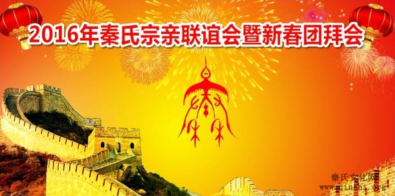 2016年北京秦氏宗亲联谊会暨新春团拜会邀请函
