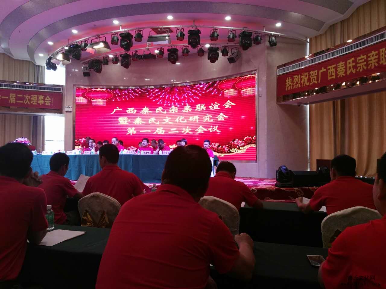 广西秦氏宗亲联谊会暨秦文化研究会第一届第二次会议