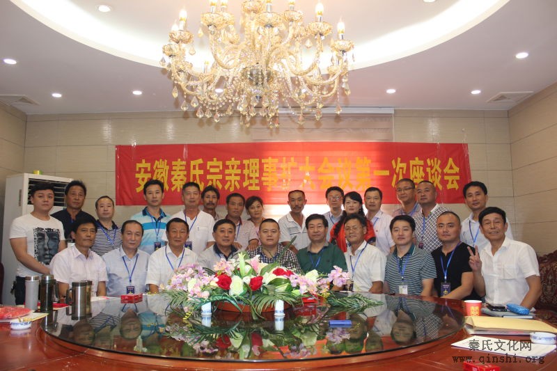 中华秦氏安徽宗亲会理事扩大会议第一次座谈会
