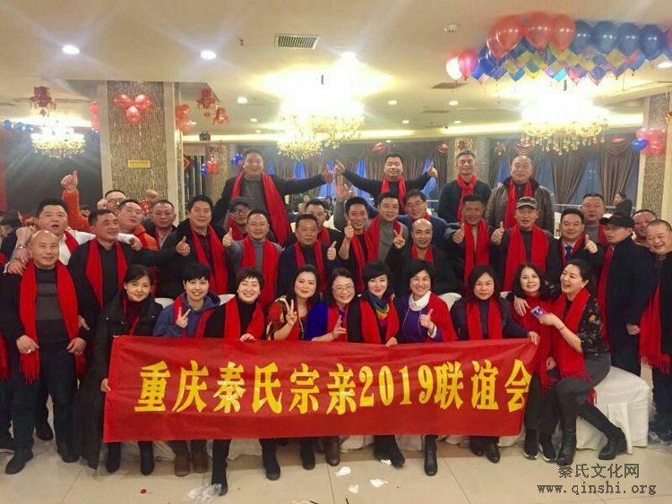 重庆秦氏宗亲2019联谊会