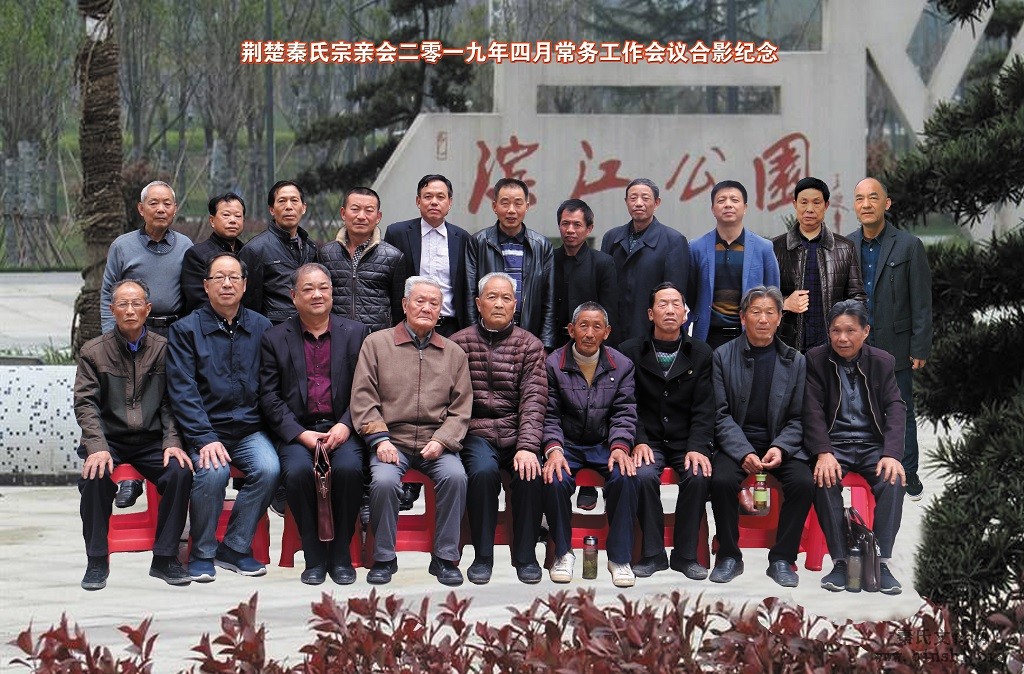 荆楚秦氏宗亲会召开常务工作和宗谱编修工作会议
