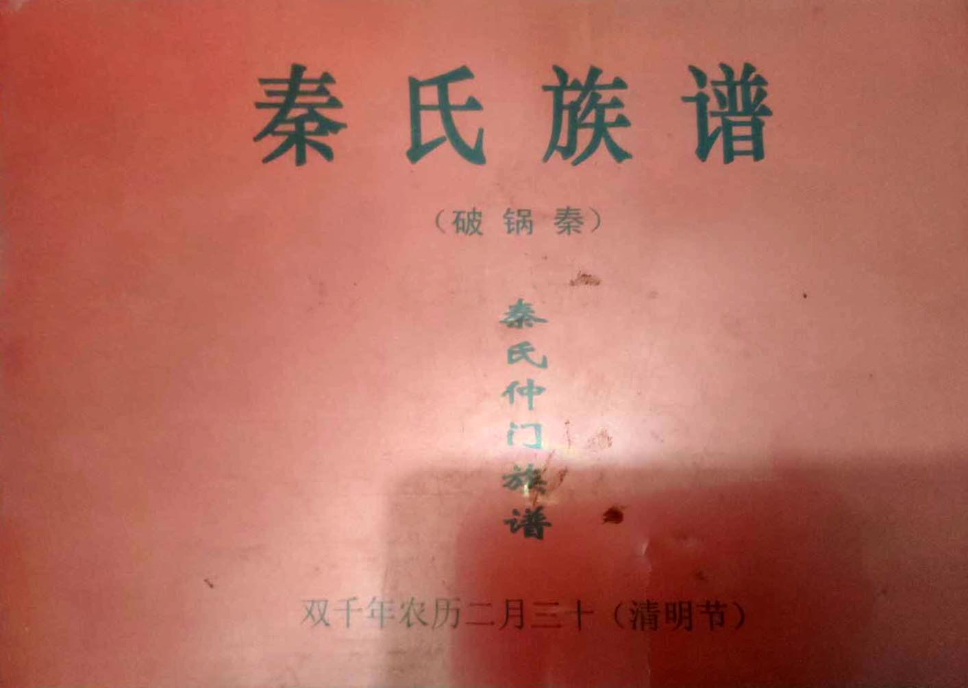 河南省周口市扶沟县曹里乡秦岗村（破锅秦）秦氏家谱