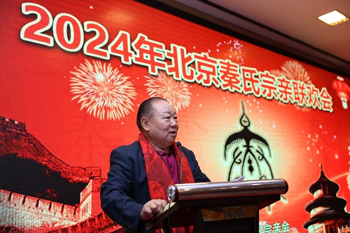 2024年01月27日北京秦氏宗亲春节联欢会圆满落幕