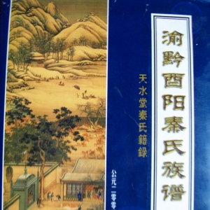 渝黔酉阳（今重庆市酉阳县）秦氏族谱